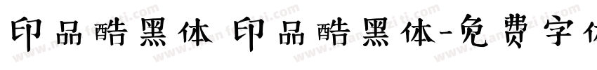 印品酷黑体 印品酷黑体字体转换